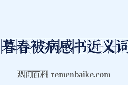 暮春被病感书近义词是什么意思的图片